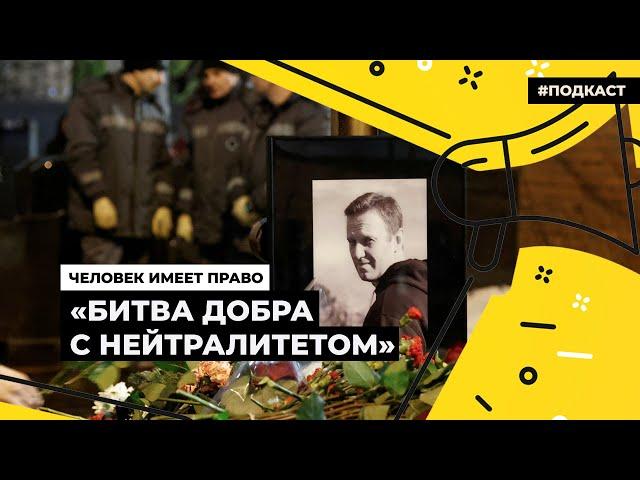 Общественные настроения после смерти Навального | Подкаст «Человек имеет право»