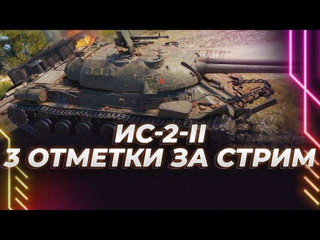 ИС-2-II - ТРИ ОТМЕТКИ ЗА ОДИН СТРИМ - ПРИСТЕГНУТЬ РЕМНИ