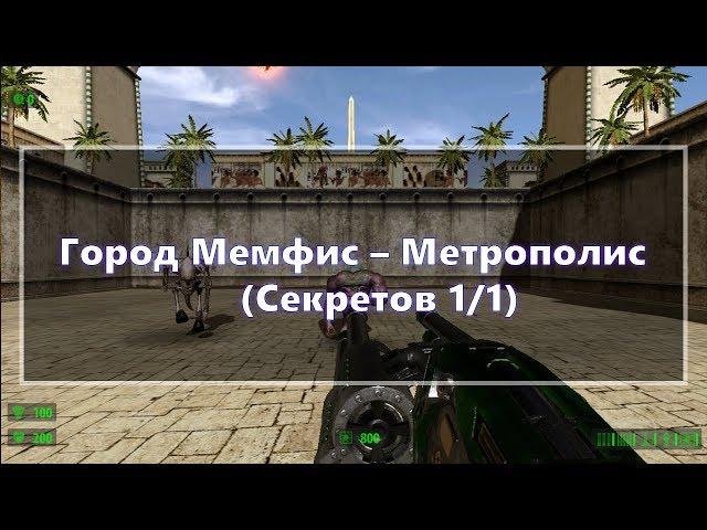 [Все секреты] Serious Sam HD: The First Encounter - Город Мемфис - Метрополис