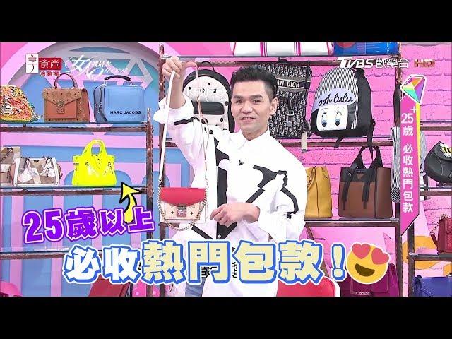 瘋搶！今年必收的熱門包款一次看！女人我最大 20190415 (完整版)