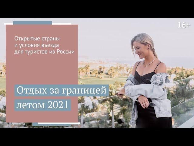 Куда поехать в отпуск летом 2021? Страны и условия въезда для туристов из России / 16+