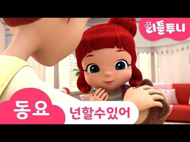 Kids song | 넌 할 수 있어라고 말해주세요 | 리틀투니 인기동요 함께 부르자! | 뭐든지 할 수 있어! | 레인보우 루비