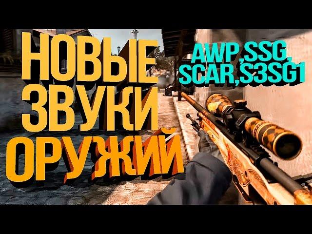 НОВЫЕ ЗВУКИ AWP, SSG, SCAR  || CS:GO UPDATE 16.09.16