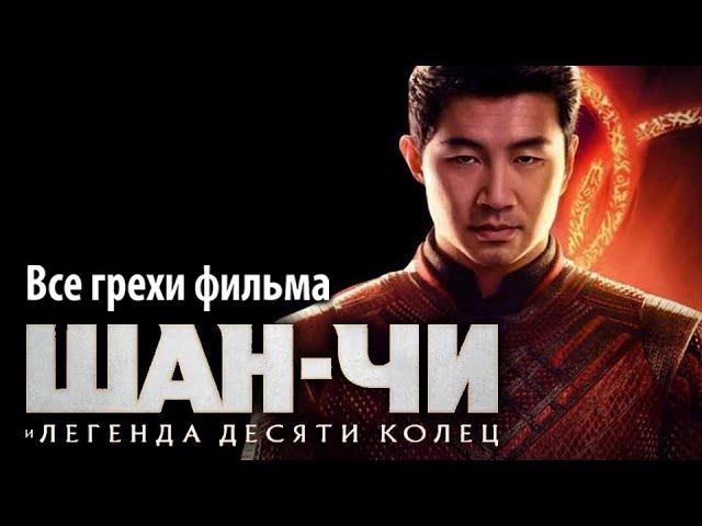 Все грехи фильма "Шан-Чи и легенда десяти колец"