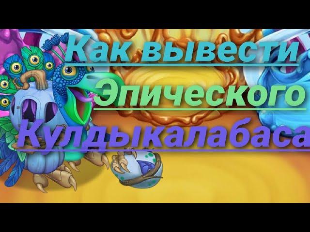 Как вывести Эпического Кулдыкалабаса