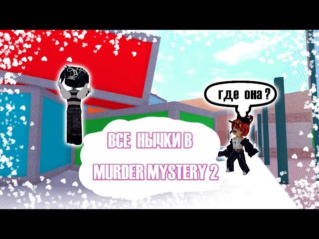 ВСЕ НЫЧКИ В MURDER MYSTERY 2 / MM2