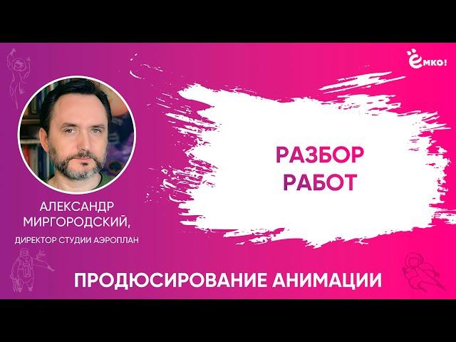 Александр Миргородский. Как планировать анимационный проект? | Разбор работ