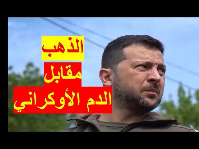 الذهب مقابل الدم الأوكراني | زيلينسكي يحتفل وجنوده تُقتل بالآلاف، والروس يواصلون التقدم | شباك 759