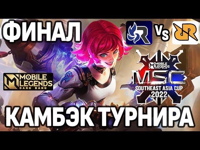 ЛУЧШАЯ ИГРА ФИНАЛА ЧЕМПИОНАТА MSC 2022 - RRQ VS RSG МОБАЙЛ ЛЕГЕНДС /MOBILE LEGENDS: BANG BANG