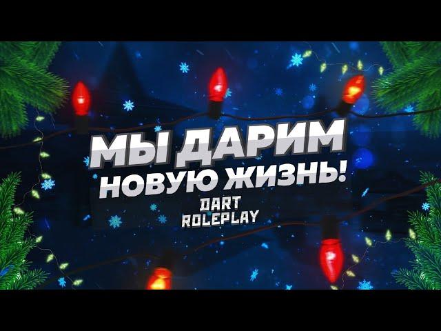 КАК СКАЧАТЬ ЛУЧШУЮ КОПИЮ РАДМИРА С БОНУСОМ || DART RUSSIA