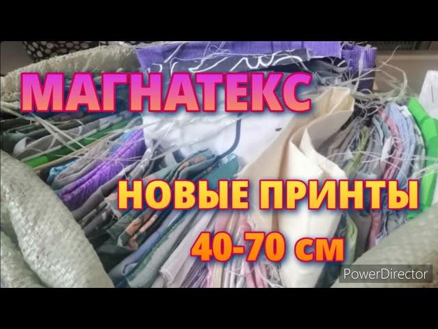 Магнатекс.  ВЫ ТАКОГО ЕЩЕ НЕ ВИДЕЛИ! НОВЫЕ РАСЦВЕТКИ! 40-70 см.