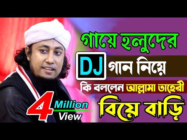 বিয়ে বাড়িতে ডিজে গান বাজানো নিয়ে কি বললেন আল্লামা তাহেরী।নতুন ওয়াজ।গিয়াস উদ্দিন তাহেরিTaheri Waz