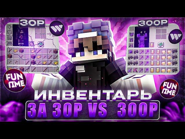 ИНВЕНТАРЬ ЗА 15Р VS ИНВЕНТАРЬ ЗА 300Р На Анархии ФанТайм с читами - майнкрафт WexSide cheat