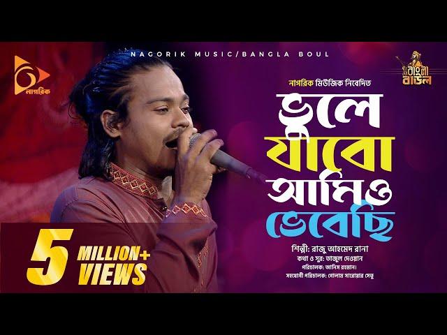ভুলে যাবো আমিও ভেবেছি।  Vulay jabo amio vebace