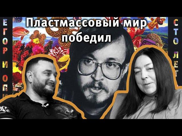 Пластмассовый мир победил. Сохранение наследия Егора Летова. Интервью с Натальей Чумаковой