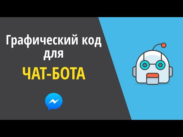 QR-коды и чат-боты в Facebook Messenger