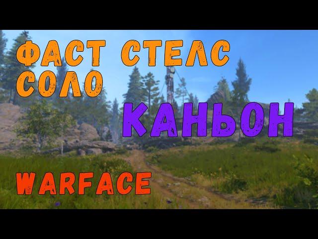 Самый быстрый стелс на PvE миссии "КАНЬОН" в Warface