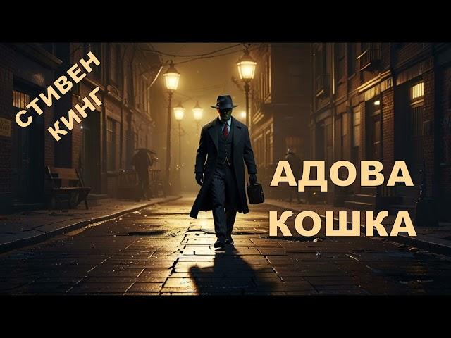 Стивен Кинг - Адова кошка. Аудиокнига. Мистика и ужасы