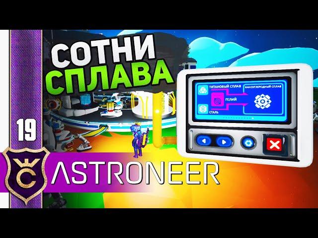 БЕСКОНЕЧНЫЙ НАНОУГЛЕРОДНЫЙ СПЛАВ! #19 ASTRONEER Jet Powered Update Прохождение