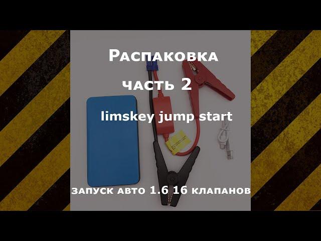 Limskey jump starter из Китая (2 часть - запуск 1.6 16 клапанов)