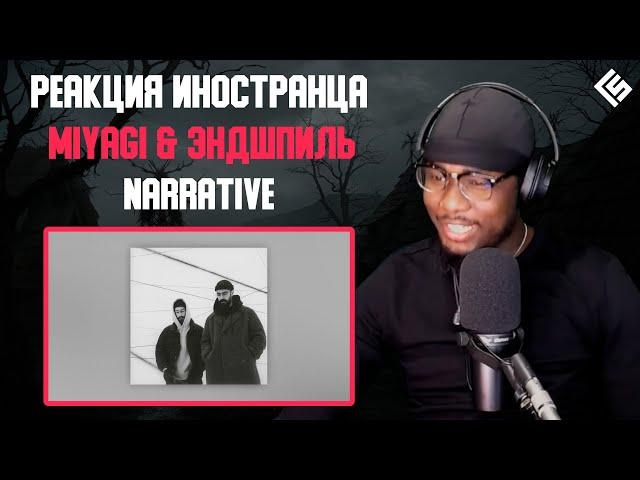 Реакция иностранца на трек Miyagi & Эндшпиль - Narrative | Перевод и озвучка