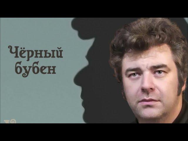 "Чёрный бубен" (музыка и стихи Александр Батуркин), в авторском исполнении