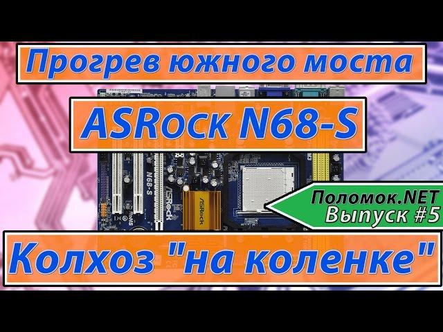 Ремонт материнской платы ASRock N68-S. Прогрев южного моста. [Поломок.NET ] Выпуск #5 Греем феном