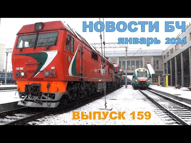 Новости БЧ, январь 2024 (159 выпуск)