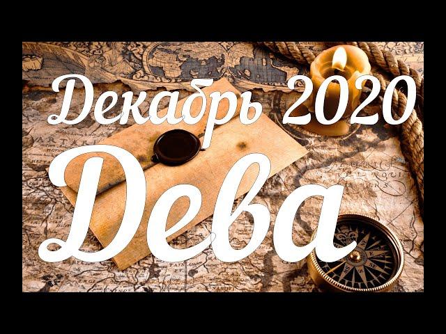 ДЕВА - ТАРО Прогноз. Декабрь 2020. Работа. Финансы. Личная жизнь. Совет