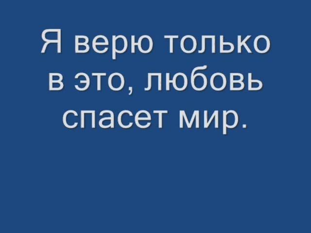 Вера Брежнева - Любовь Спасёт Мир текст