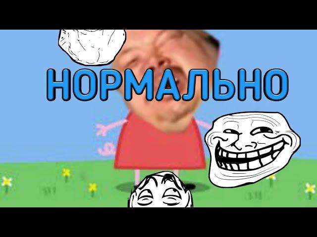 RYTP (СВИНКА ПЕППА) 18+ #1