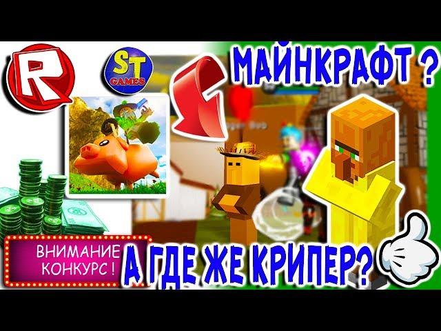 Роблокс ЖИТЕЛЬ из МАЙНКРАФТ и СВИНОКОНЬ в СИМУЛЯТОР МАГА = ROBLOX на русском, Wizard Simulator