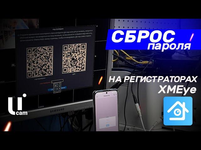 Регистратор XMEye | Как Сбросить Пароль? | Системы Видеонаблюдения