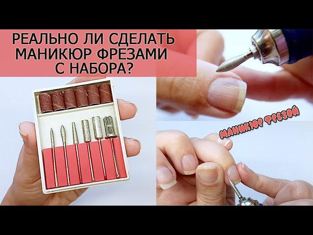 Маникюр фрезой/ Реально ли сделать маникюр фрезами с набора?