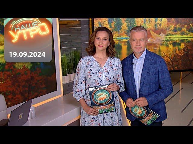 "Наше Утро" ОНТ | 19.09.2024 | Полный выпуск программы