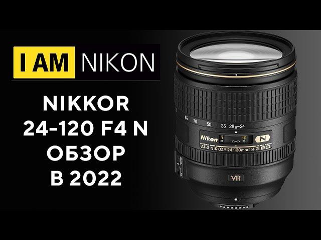 Nikon 24 -120 F4 Лучший штатник в 2022 году