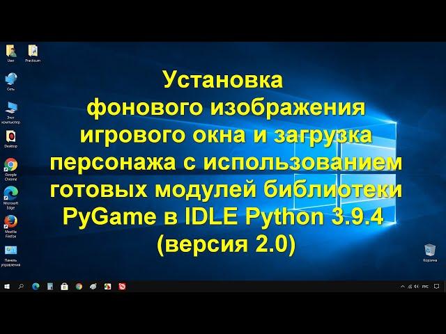 Информатика 9 класс. Добавление фона и персонажа на примере библиотеки PyGame в IDLE Python 3.9.4 v2