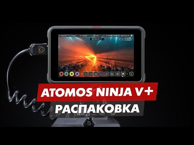 ATOMOS NINJA V+ 5 РАСПАКОВКА МОНИТОР / ВИДЕОРЕКОРДЕР