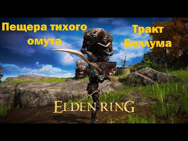 Elden Ring - Часть 32/Пещера тихого омута/Тракт Беллума