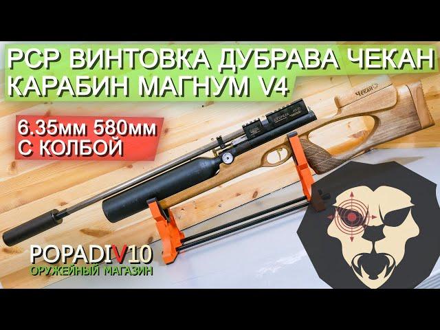 Пневматическая винтовка Дубрава Чекан Карабин Колба 6.35 мм V4 Магнум (580 мм, Орех) видео обзор 4k