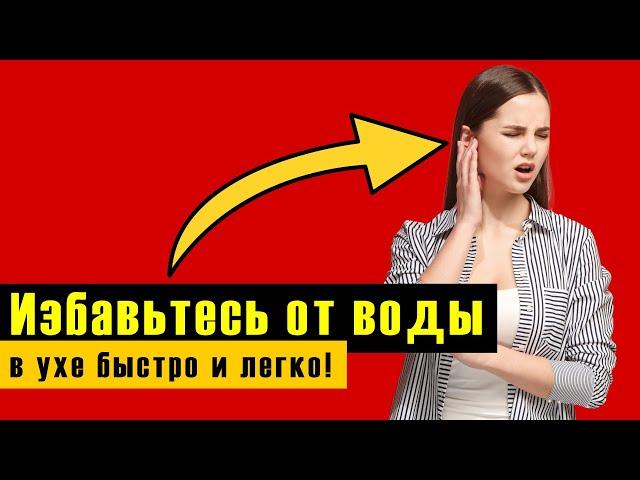 Избавьтесь от воды в ухе быстро и легко!