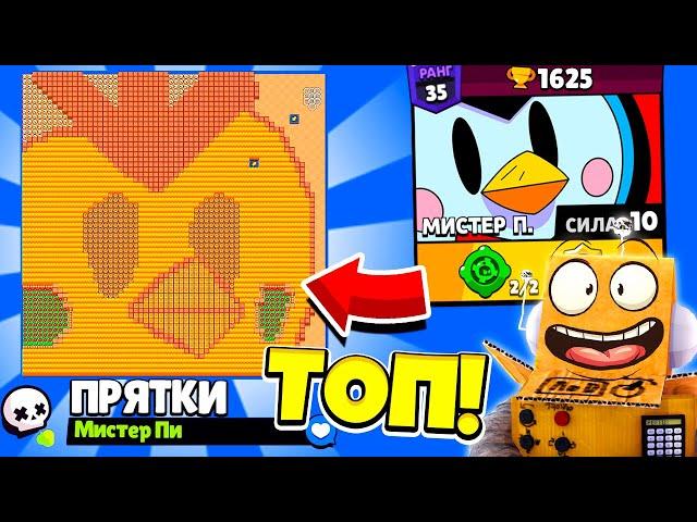 ПРЯТКИ НА КАРТЕ МИСТЕРА ПИ! НОВЫЙ МИНИ РЕЖИМ BRAWL STARS