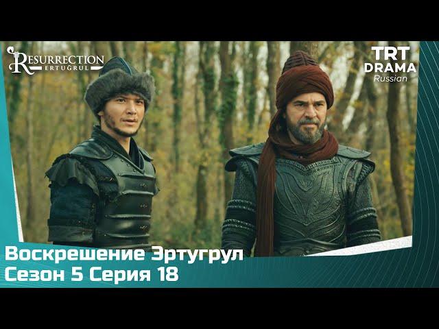 Воскрешение Эртугрул Сезон 5 Серия 18 @TRTDrama_Ru