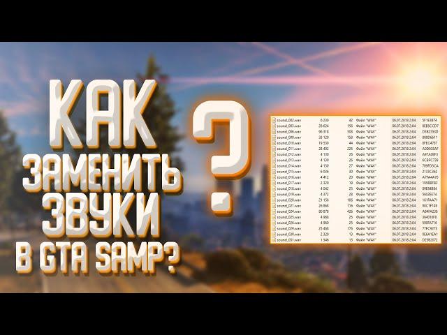 Как заменить звуки в GTA SAMP???