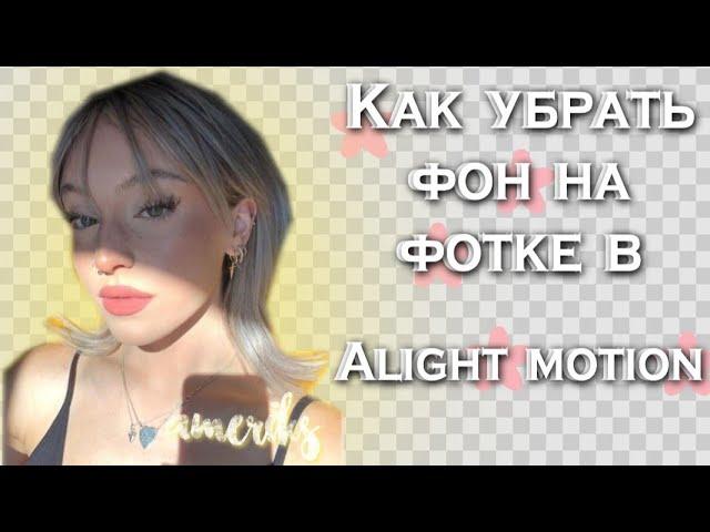 Как убрать фон фотографии в alight motion!?