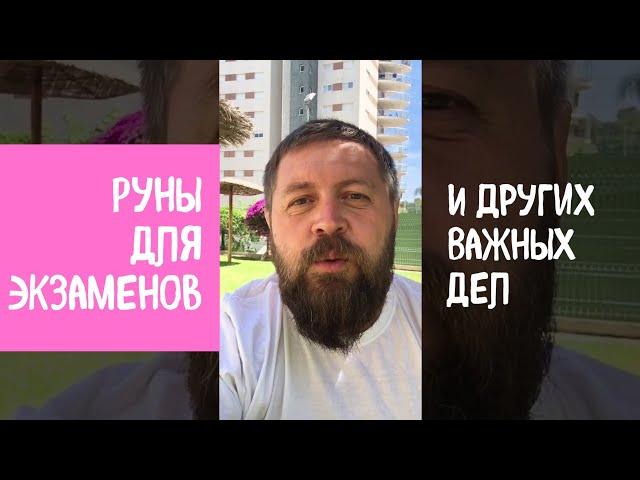 Руны для экзаменов и других важных дел