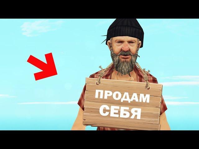 ПРОДАЮ СЕБЯ в GTA