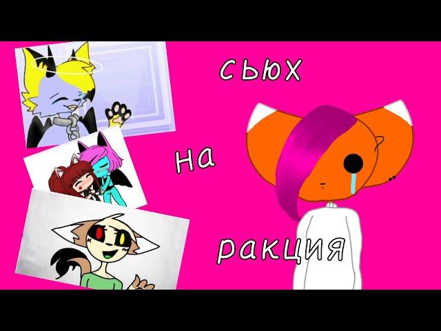 Ракция на сьюх (сьюхи хидеки )