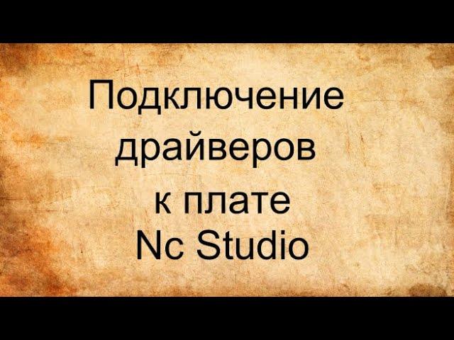 Подключение драйверов к плате Nc Studio