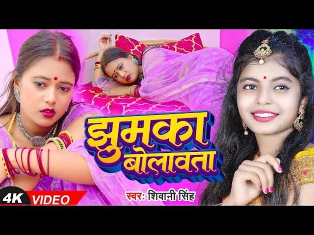 #Video | झुमका बोलावता | #Shivani Singh | Ft. #Palak | #Bhojpuri Gana | New Bhojpuri 2024